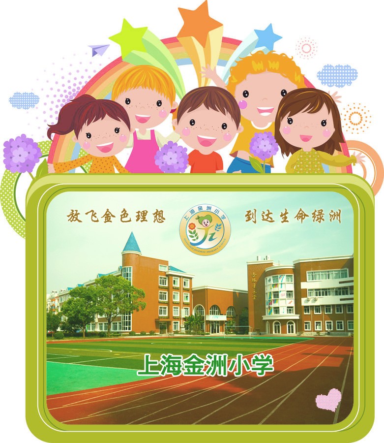 上海金洲小学.jpg