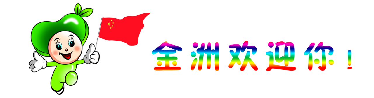 金洲欢迎你.png